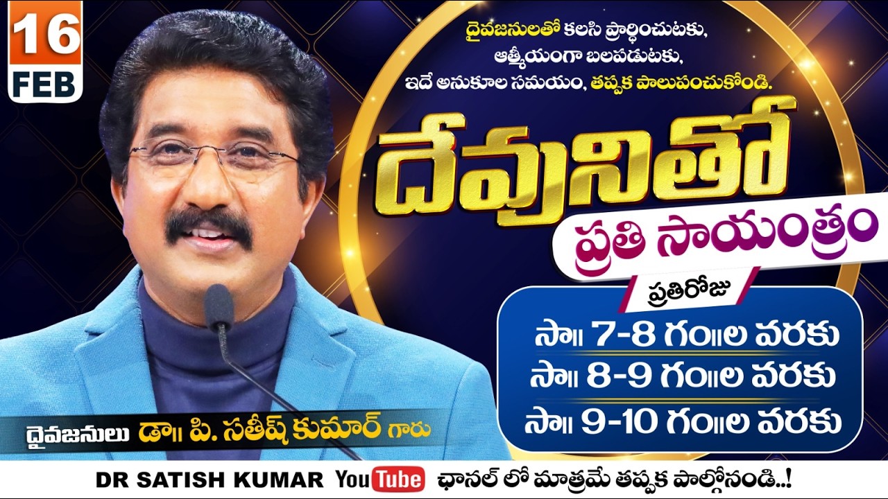 దేవునితో ప్రతి సాయంత్రం | 16-FEB-26 | Every evening with God | Dr Satish kumar #eveningprayer #live🔴