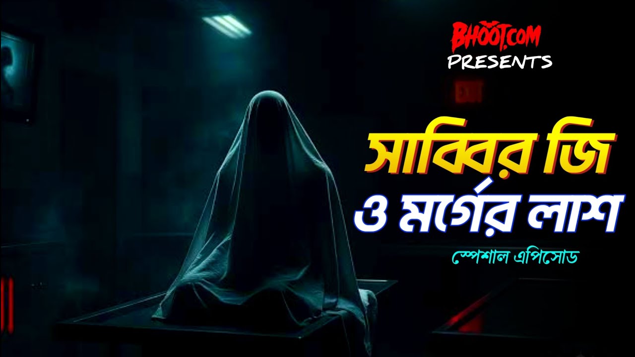 Sabbir Ji O Morger Laash | Bhoot FM New Email Episode | Bhoot FM Episode 2026 | BhootDotCom