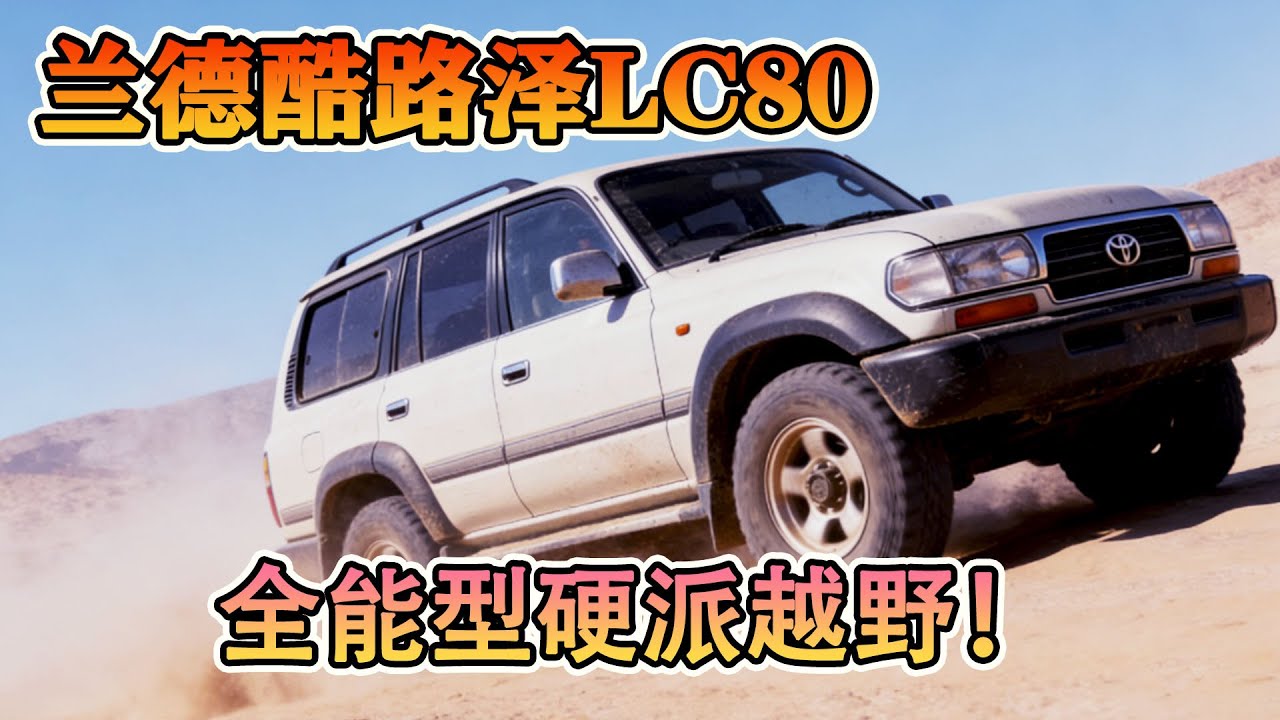 越野老車怎麼選不踩坑？百萬越野博主深度拆解LC80，到底哪個值得入手！