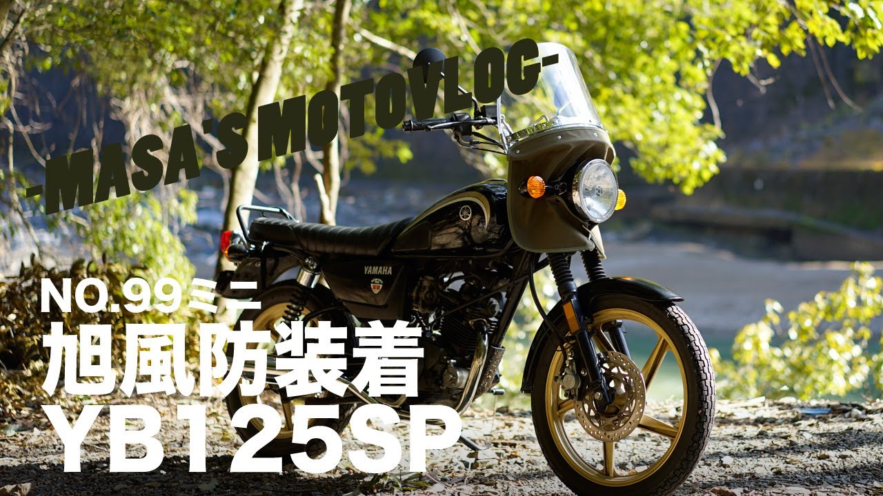 【YB125SP】旭風防装着　masa'smotovlog