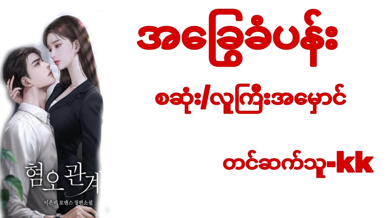နှင်းနဲ့မူစကူဒူးတဲ့ည(စဆုံ)#novel#audiobook#romantic#အချစ်#အိမ်ထောင်ရေးဇာတ်လမ်းကောင်း