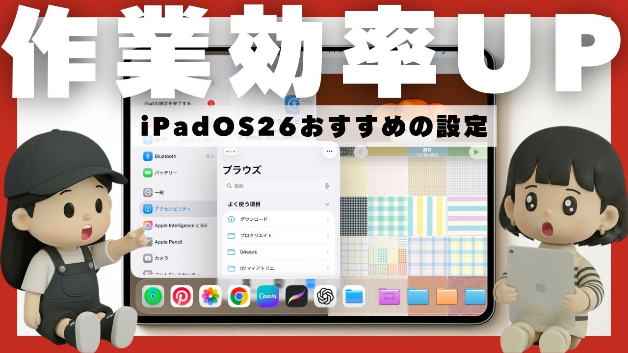 iPadの作業効率が上がる｜iPadOS26おすすめ設定📮#10