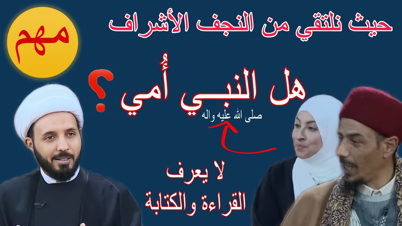 الشيخ احمد سلمان يشرح معنى النبي الأُمي بطريقة رائعة ( هل النبي يعرف القراءة والكتابة ؟)