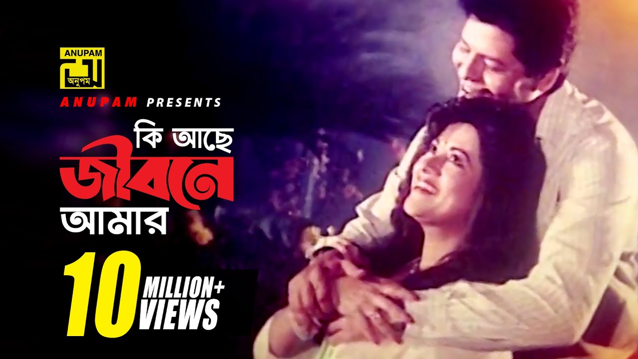 Ki Ache Jibone Amar | কি আছে জীবনে আমার | Faruk & Bobita | Jibon Songsar