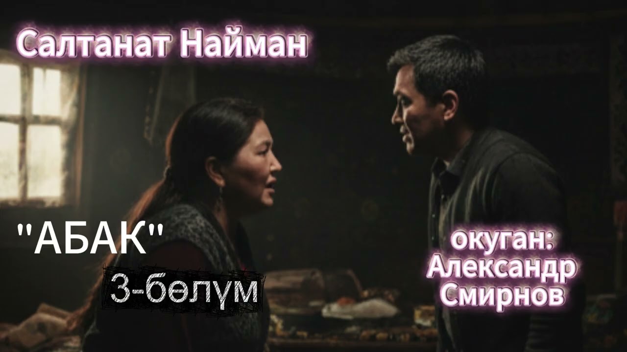 Салтанат Найман / Абак-3