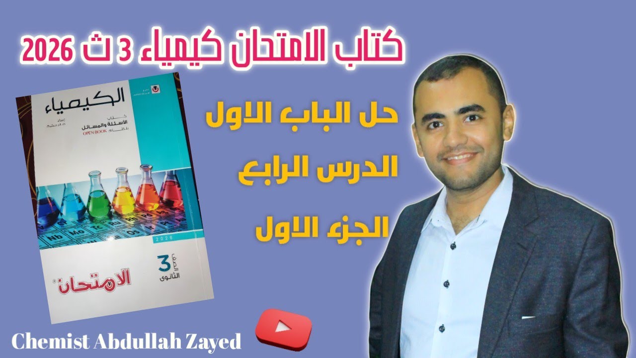 حل كتاب الامتحان كيمياء 2026 ثالثه ثانوي الباب الاول الدرس الرابع الجزء الاول/ كيميائي عبد الله زايد