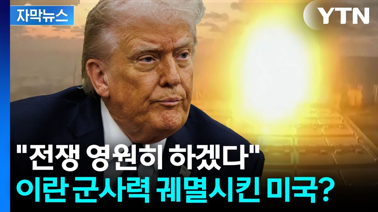 [자막뉴스] 압도적인 화력 쏟아붓는 미국...'사상 최고' 언급한 트럼프 / YTN