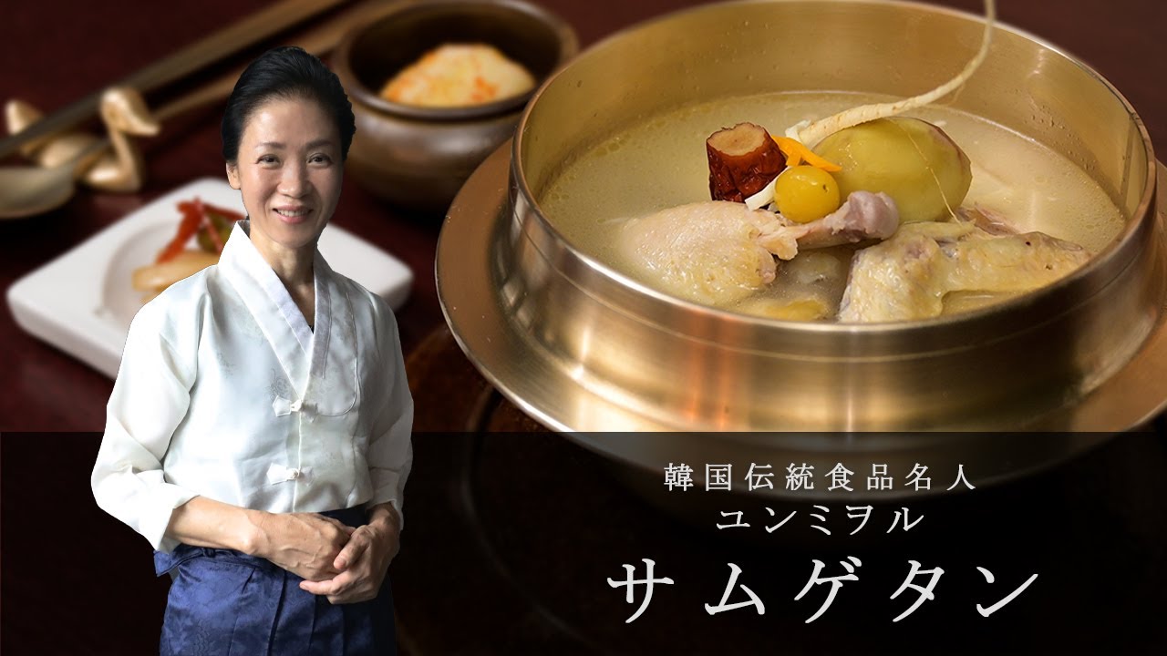 【サムゲタン】さっぱりで深い味わいの参鶏湯