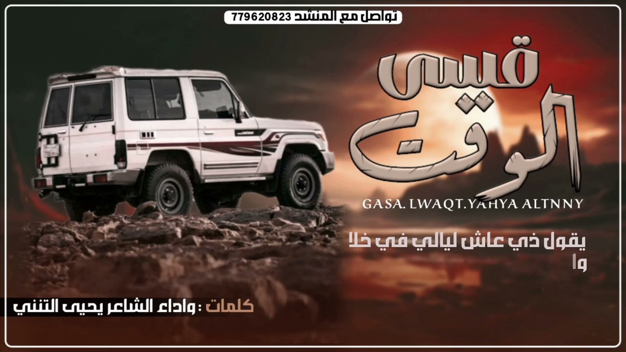 قسى الوقت #جديد #يحيى#التنني #اكسبلور