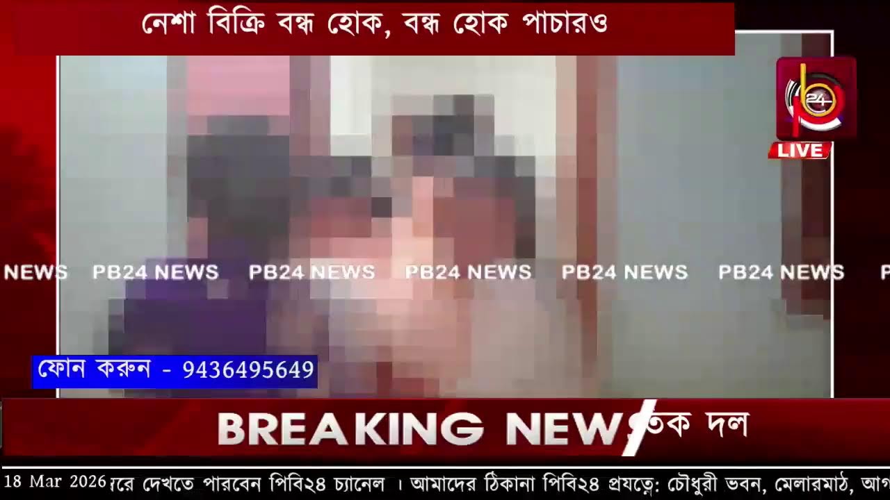 নেশা বিক্রি বন্ধ হোক, বন্ধ হোক পাচারওপুলিশ ও নাগরিকদের সম্মিলিত প্রয়াস জারি থাকুক' যুবরা ভালো থাকুক
