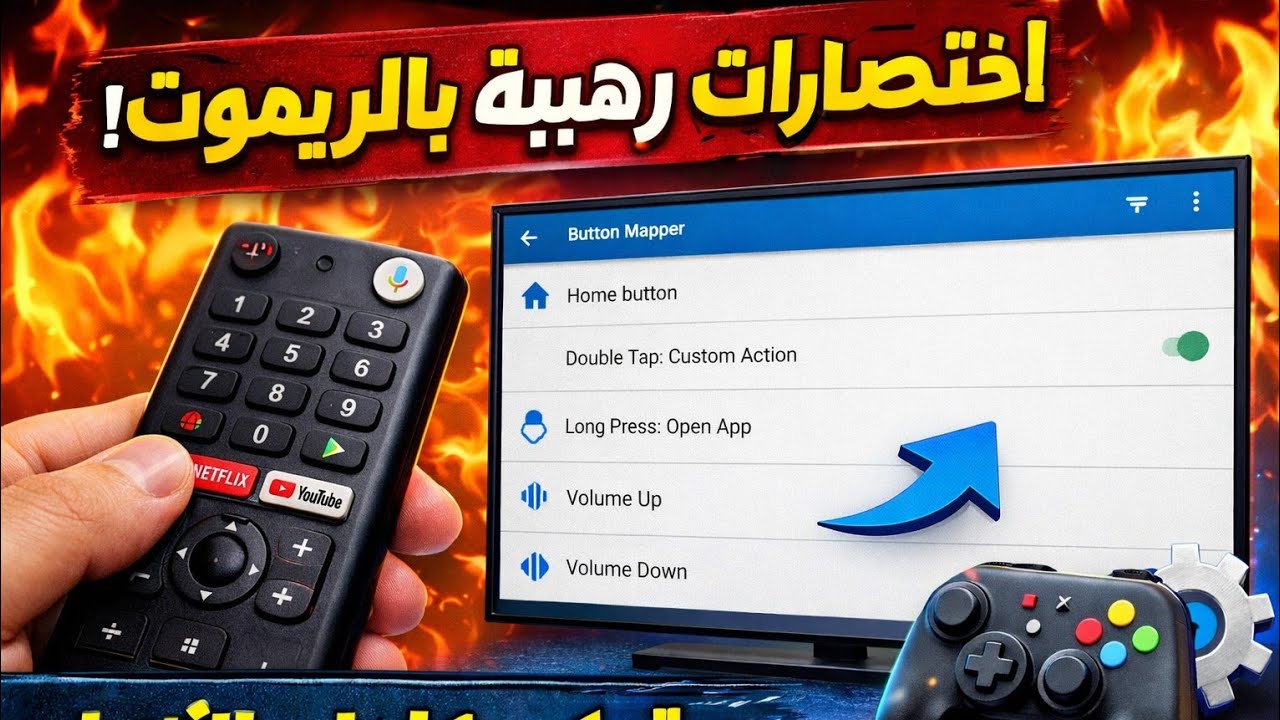 تطبيق اختصارات رهيبة بالريموت 🕹️📺 🔥 تطبيق للتحكم الكامل بالأزرار#youtube