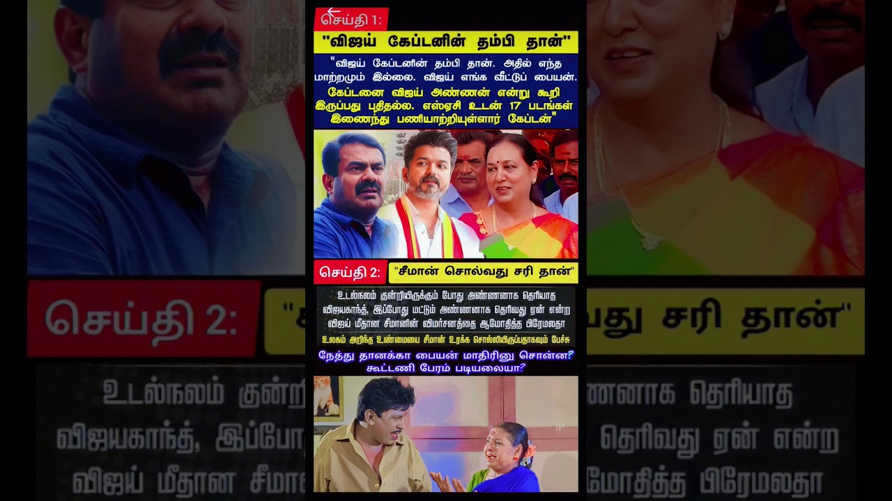 Vijay vs Seeman vs Captain Throwback #tvkvijay #ntk #dmk #admk #bjp #pmk #dmdk