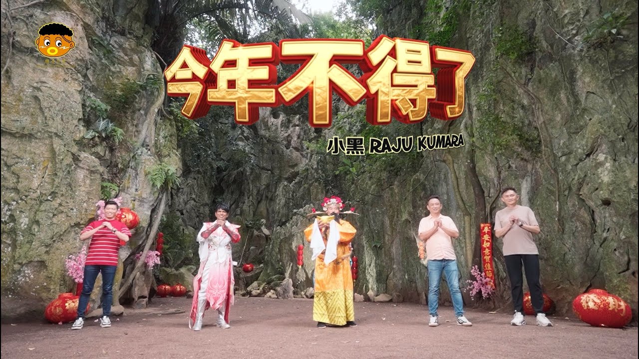 胜音企业 • 福建歌王 小黑 • 今年不得了（官方MV）