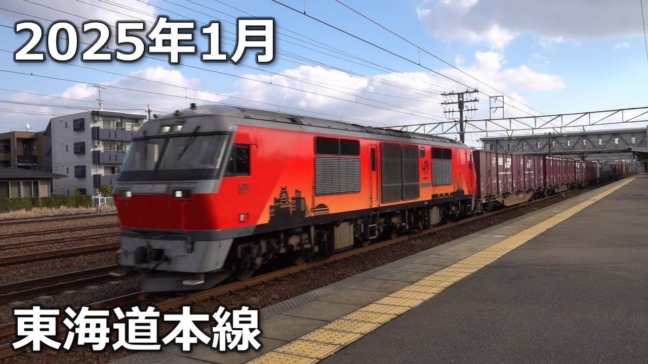 【2025】1月の貨物列車【東海道線ほか】