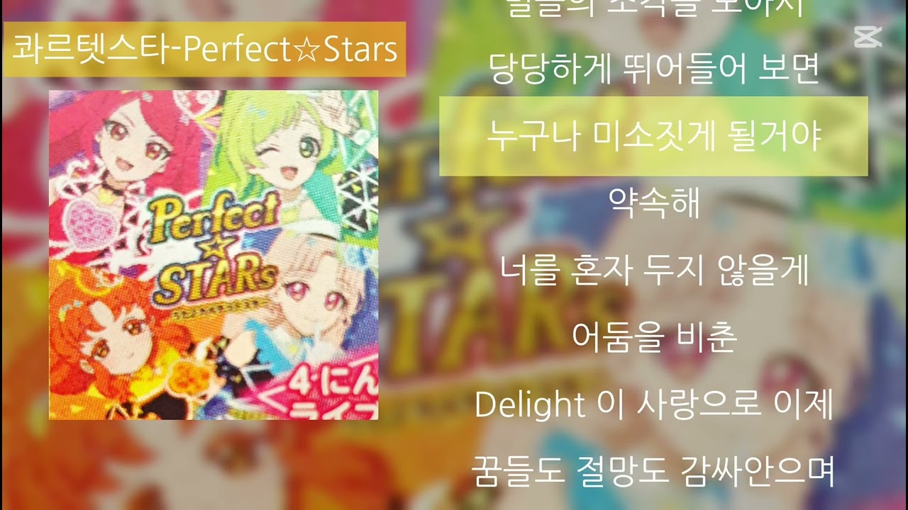 [비밀의 아이프리] 콰르텟 스타-Perfect☆STARs 한국어 가사