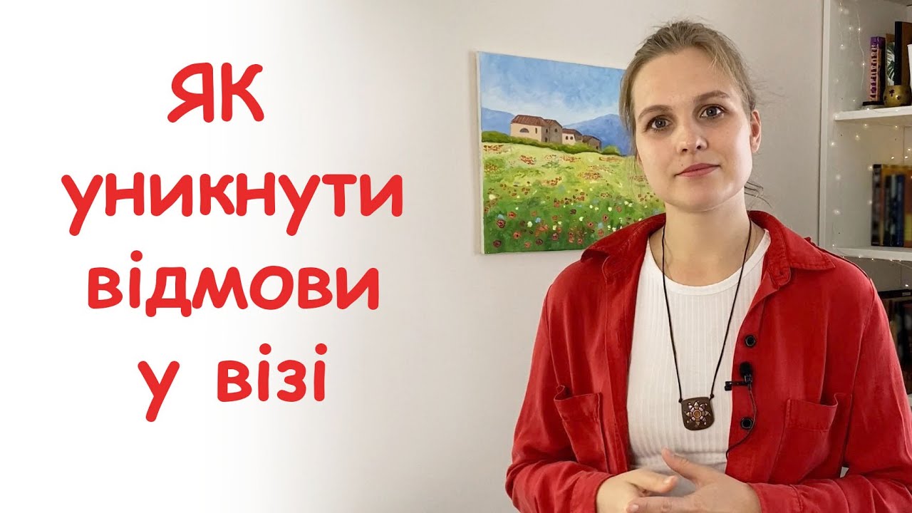 Чому може бути відмова у візі? Як уникнути відмови? На що потрібно звернути увагу!