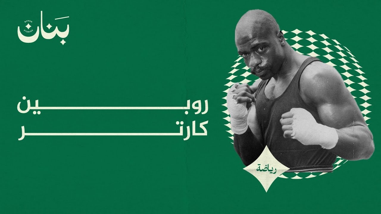 روبين كارتر - الإعصار خلف القضبان !