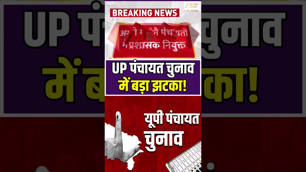 UP Panchayat Election Update: पंचायत चुनाव में बड़ा झटका, उम्मीदवारों की बढ़ी टेंशन! | Zee UPUK |
