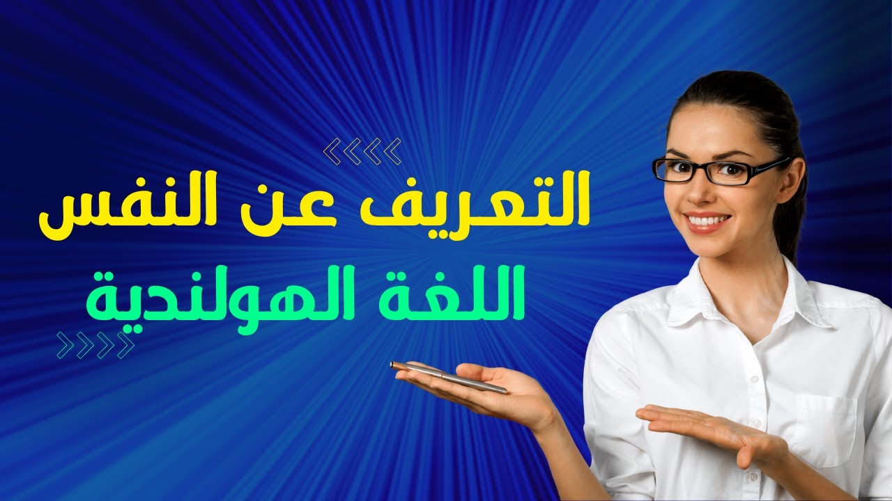 001 التعريف عن النفس باللغة الهولندية  //  الاستاذ قتيبة السويلم
