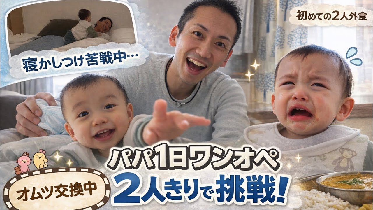 【パパ1日ワンオペ】初めての2人きり外出に挑戦！まさかの展開も…