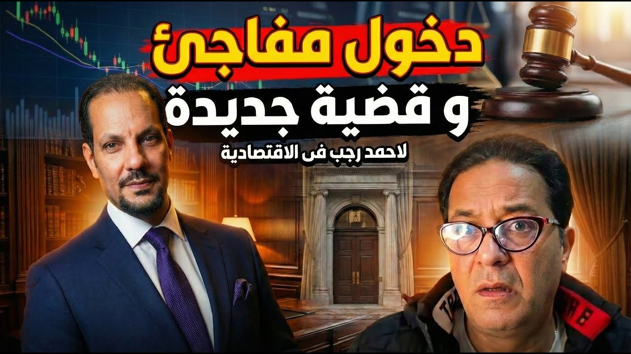 دخول مفاجي،وقضيه جديده لأحمد رجب اقتصاديه