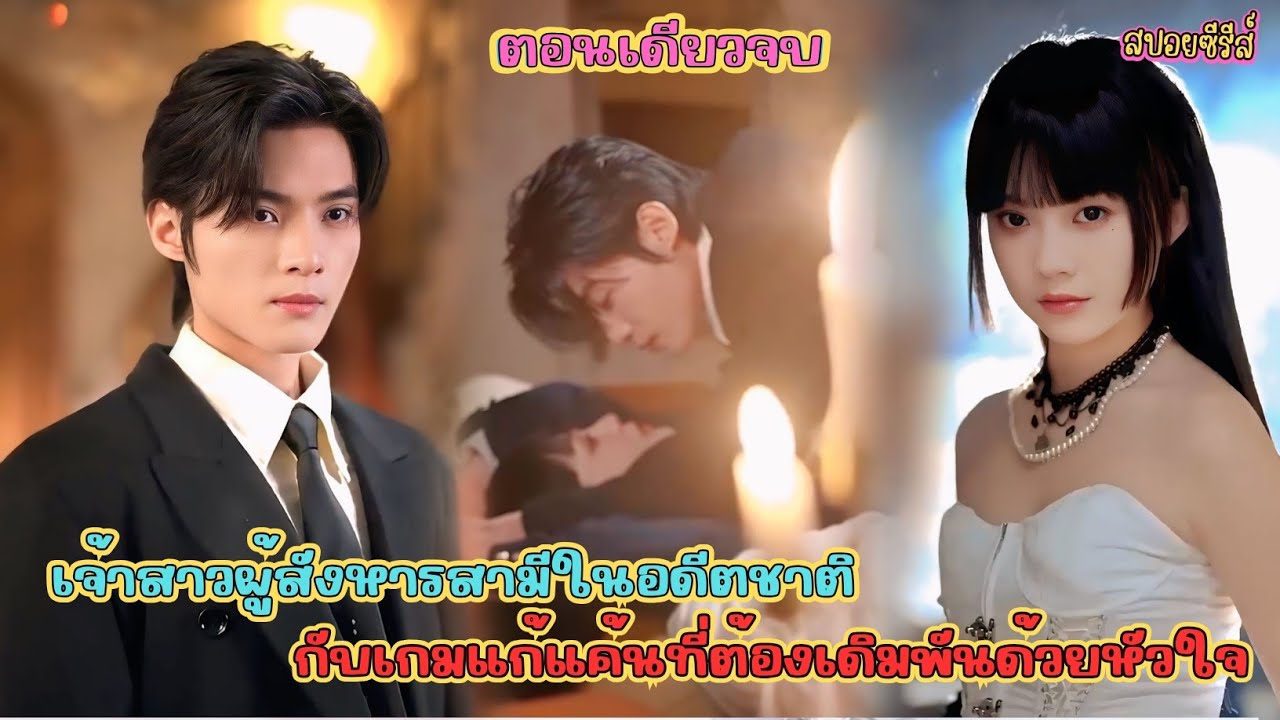 เมื่อ เจ้าสาวผู้สังหารสามีในอดีต ย้อนเวลากลัยมาแก้แค้นเพื่อพิสูจน์รักแท้!