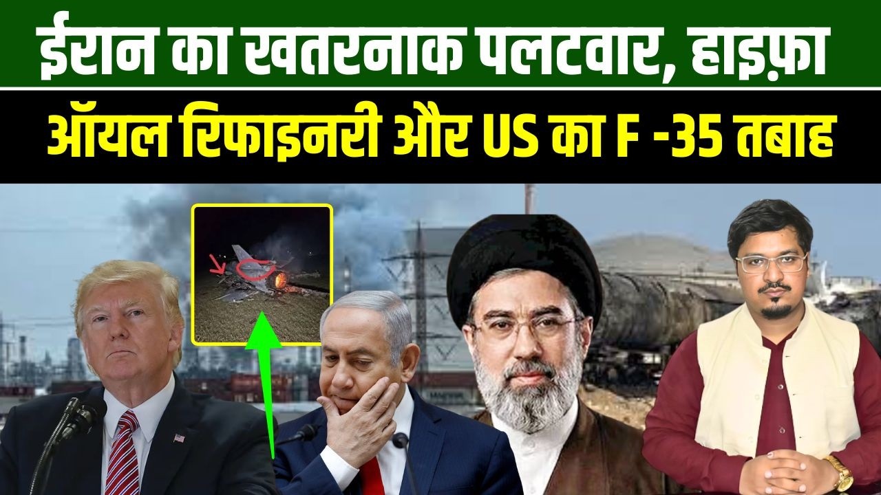 ईरान का खतरनाक पलटवार, हाइफ़ा ऑयल रिफाइनरी और US का F-35 तबाह | Shams Tabrez Qasmi | Millat Times