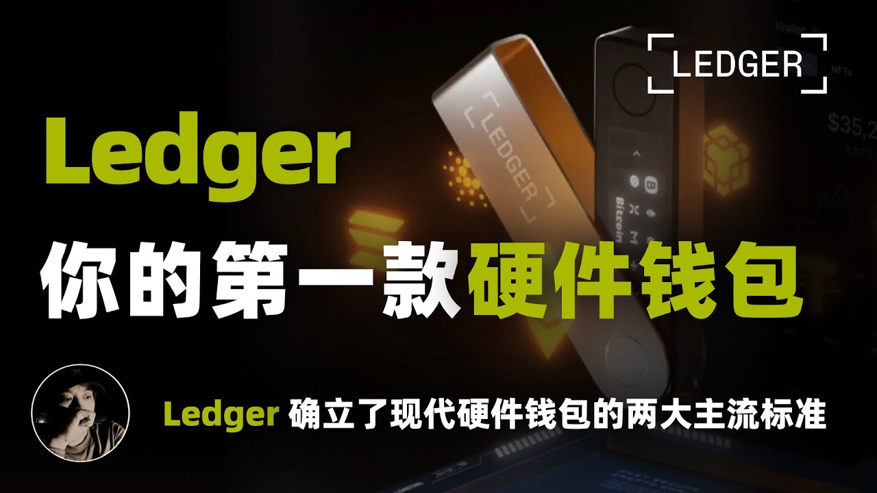 Ledger 你的第一款硬件钱包 | 为什么你需要硬件钱包？| Ledger 的安全机制
