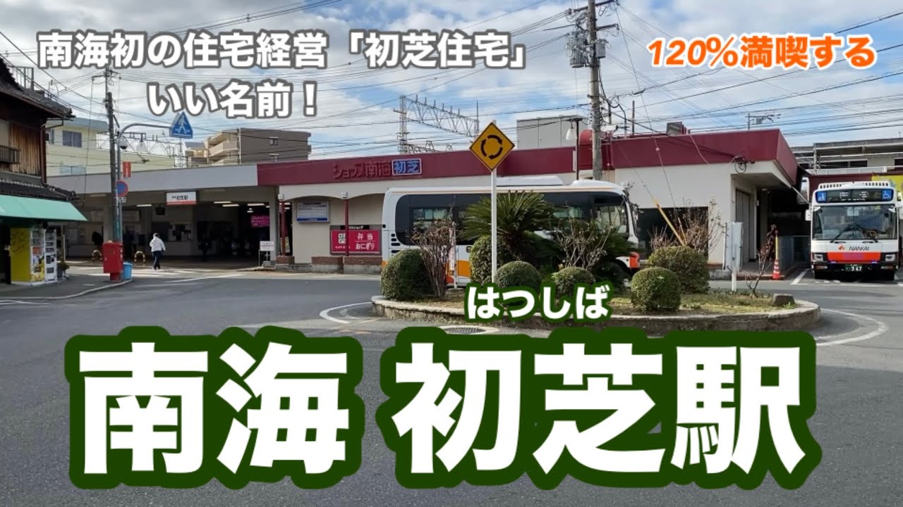 【南海高野線】初芝駅　120％満喫する　南海初の住宅経営「初芝住宅」　いい名前！