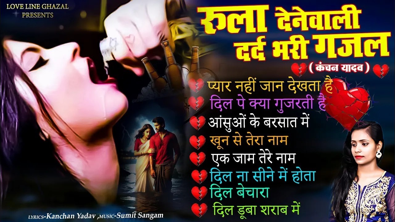दर्द भरी रुलाने वाली ग़ज़ल😭Kanchan Yadav💔New Heart Touching Sad Songs🥀Nonstop Sad Songs💘Gam Bhare Song