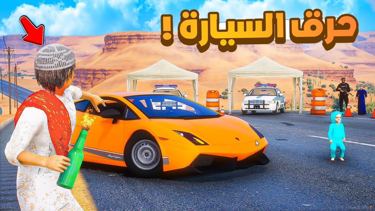 طفل شرطي صغير | سحمي حرق السيارة .!! (506#)😂🔥.!! شوف وش صار GTA V