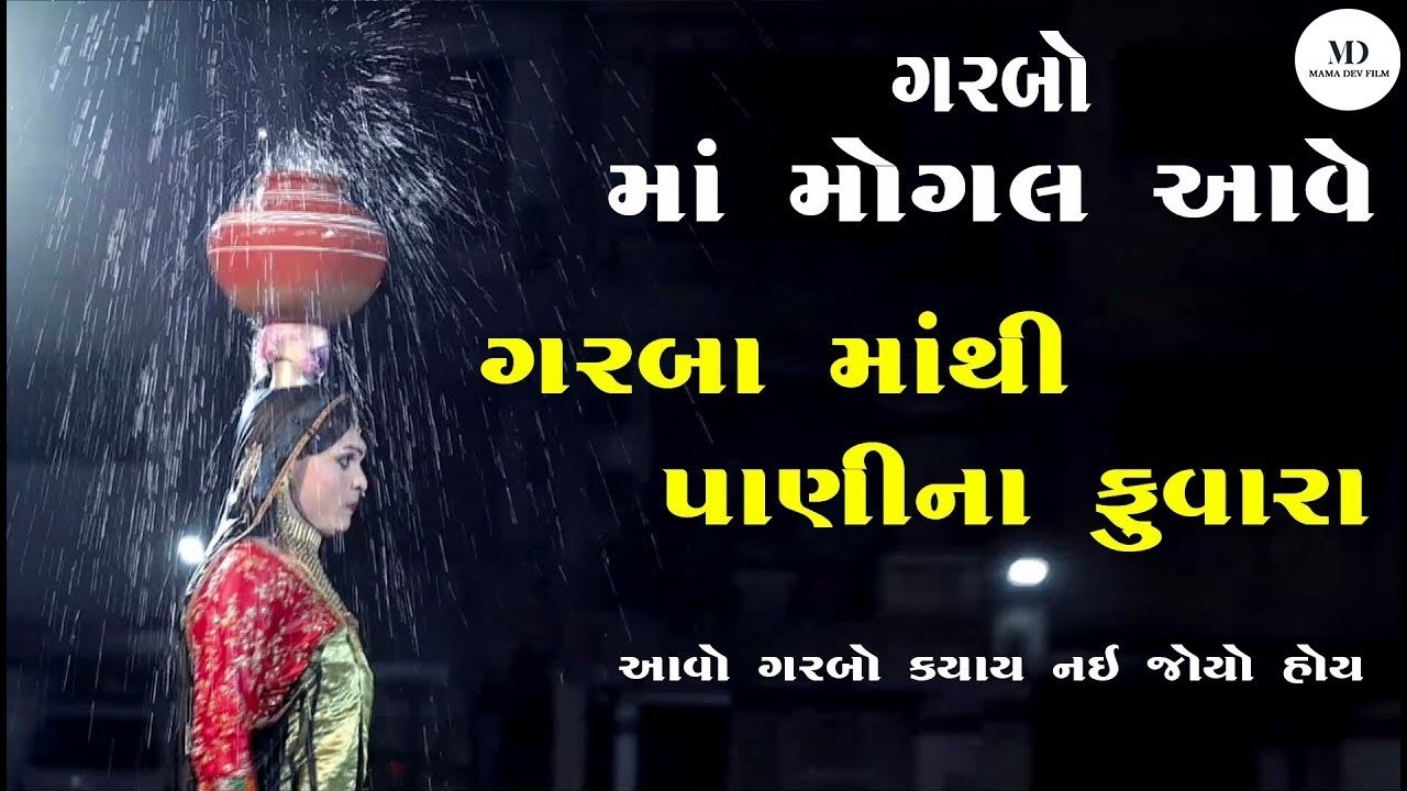 આવો ગરબો ક્યાંય નહિ જોયો હોય I ગરબો I માં મોગલ #garba #shorts