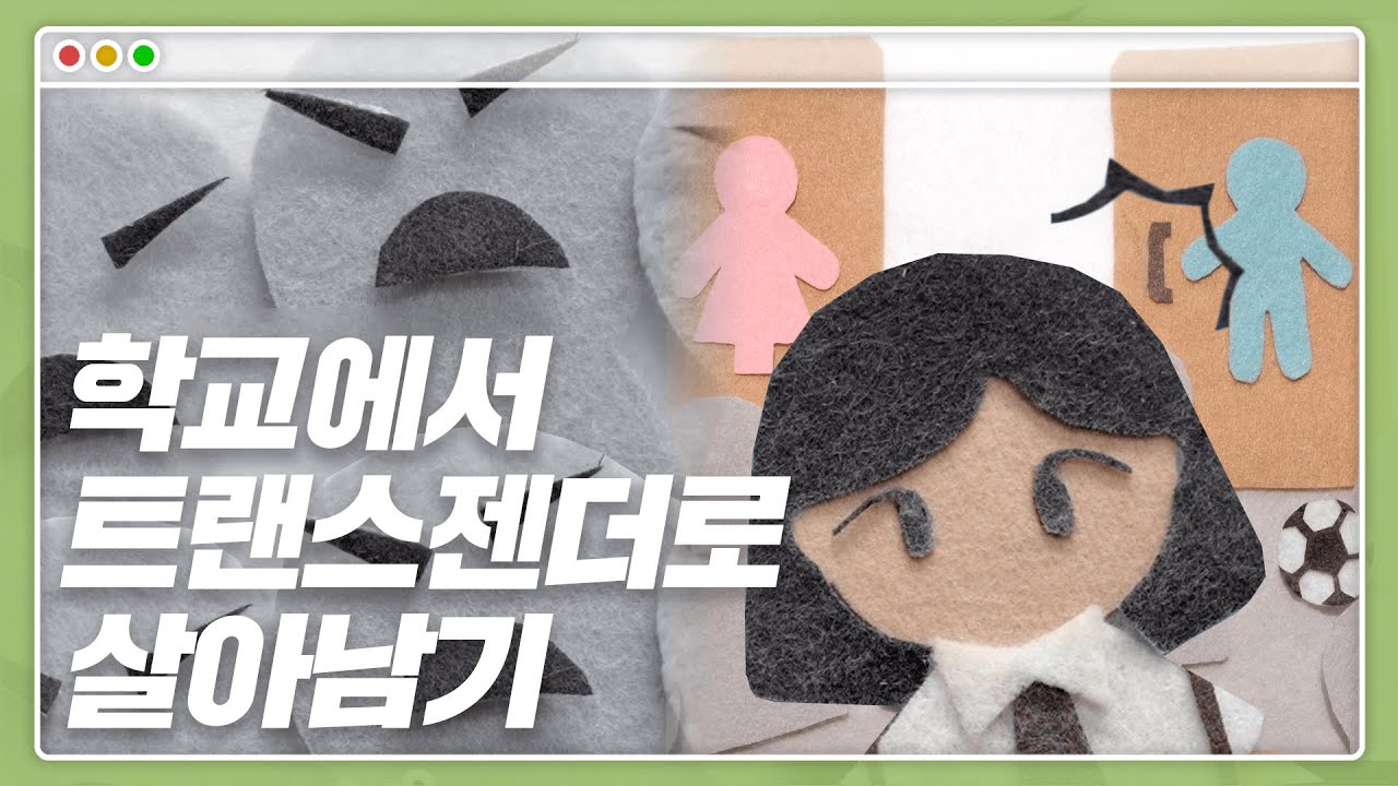 미션 임파서블. 청소년 트랜스젠더(MTF)의 학교생활