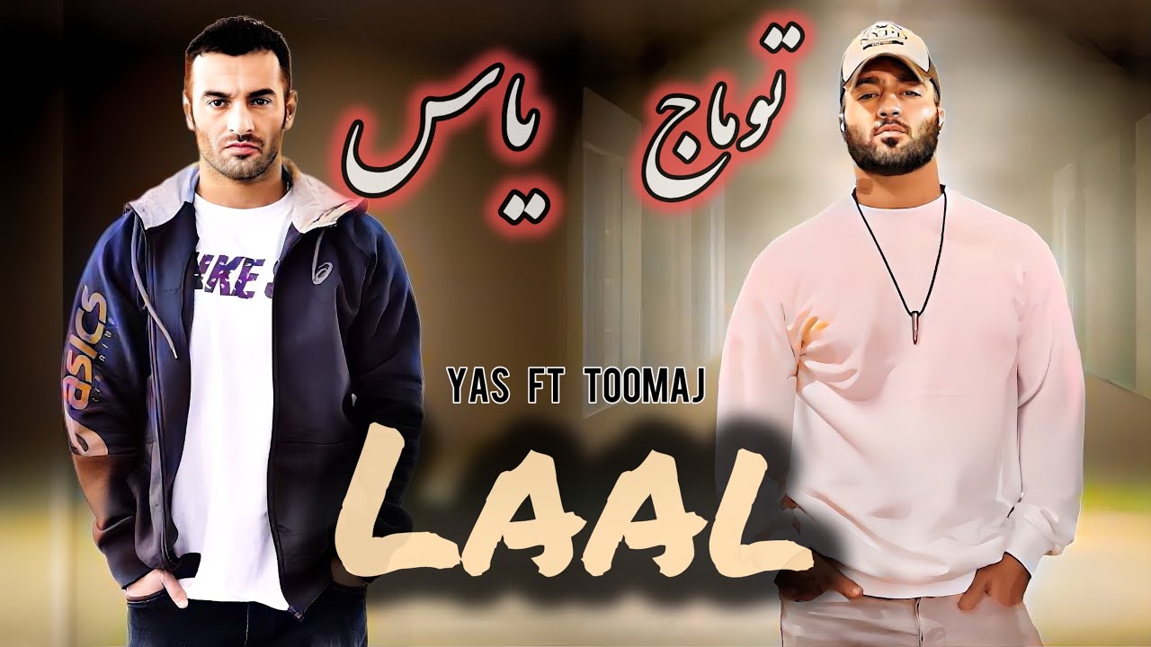 لال &ndash; یاس و توماج صالحی (ریمیکس) | Yas & Toomaj Salehi - Laal (Remix) | پاسخ به سپهر خلسه