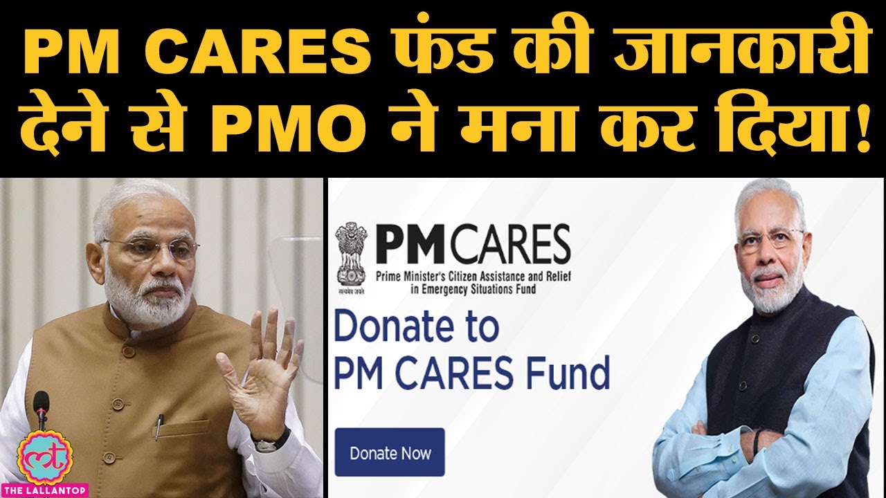 PM CARES Fund को लेकर RTI के जवाब में PMO की तरफ से ये बातें कही गईं
