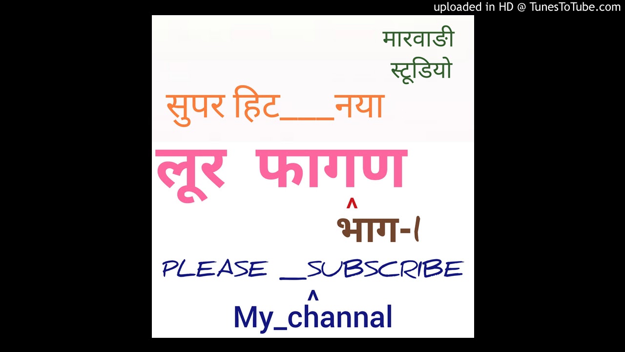 मारवाड़ी लुर फागण-1