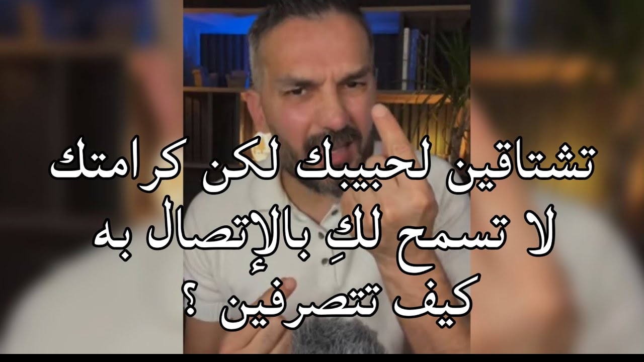 تشتاقين لحبيبك لكن كرامتك لا تسمح لكِ بالإتصال به كيف تتصرفين ؟