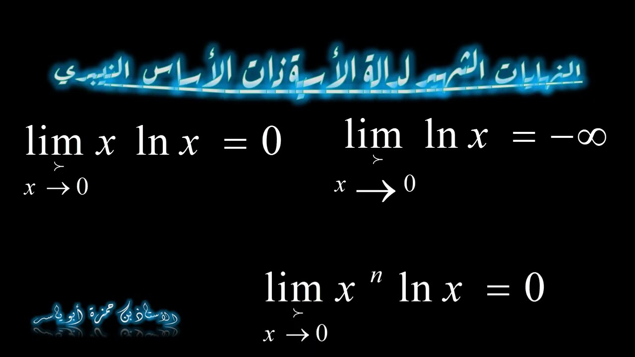 نهايات الوغاريتمة