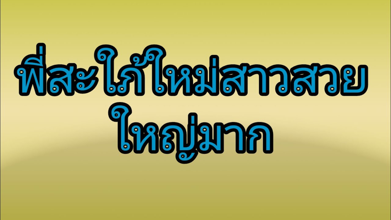ก็เพราะว่าเป็นพี่สะใภ้จึงต้องดูแลให้ดีๆ