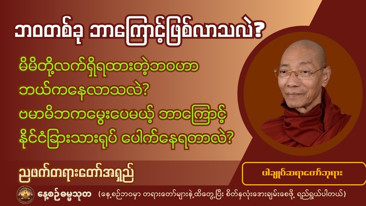 မိမိတို့လက်ရှိဘဝသည် ဘယ်ကလာသလဲ | ဘဝတစ်ခု ဘာကြောင့်ဖြစ်လာသလဲ? တရားတော် - ပါချုပ်ဆရာတော်