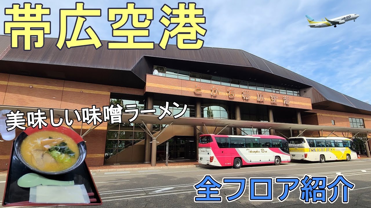 【とかち帯広空港】全フロアをご紹介！