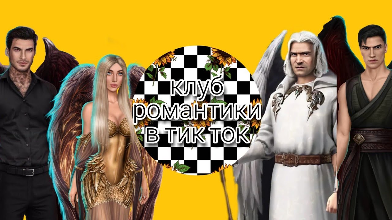 Клуб романтики в тик ток