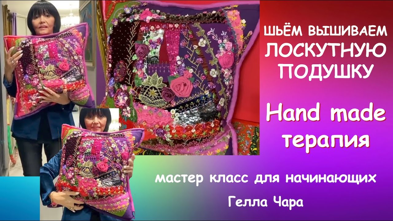 НАСТОЯЩАЯ HAND MADE ТЕРАПИЯ ШЬЁМ ПОДУШКУ ВЫШИВАЕМ УКРАШАЕМ мастер класс #геллачара