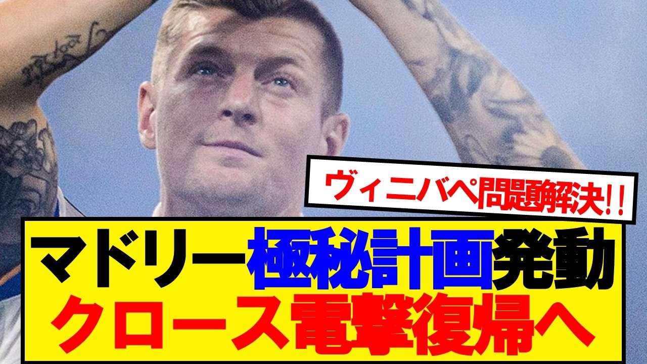 【激アツ】レアルマドリード、クロース復帰の衝撃プランが浮上！！！！！