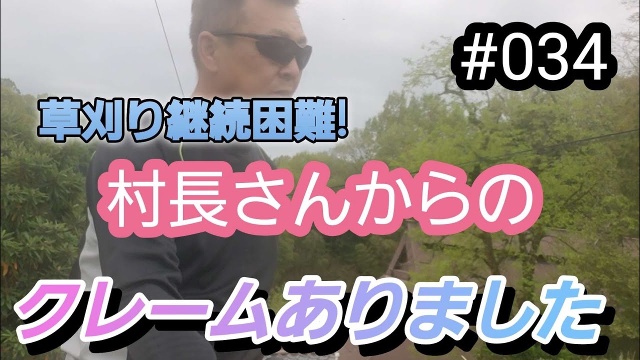 【田舎暮らし】#034 思いがけない草刈り依頼。#農業 #草刈り #アウトドア #ボランティア