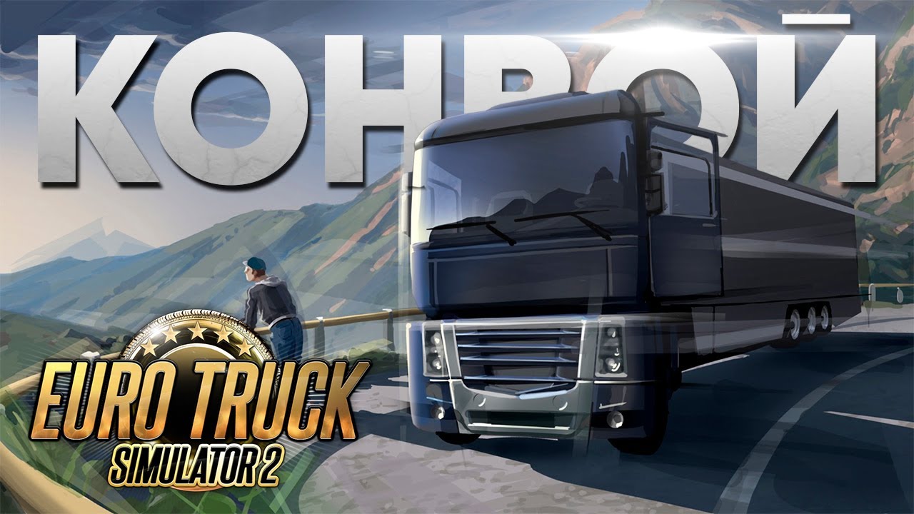 Euro Truck Simulator 2 Конвой Как взять ваш груз? Где вы едете?