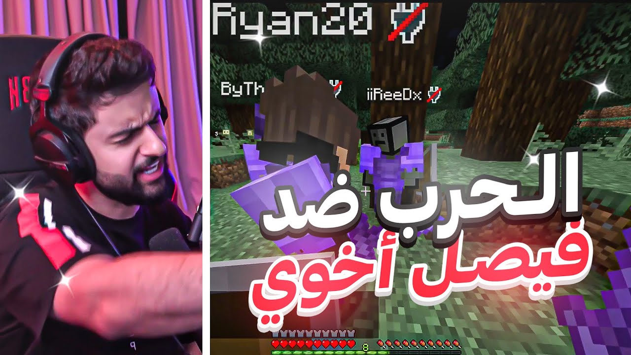 بث شونق كامل ～ قامت الحرب في السيرفر 😂🔥 ( بث ماينكرافت )