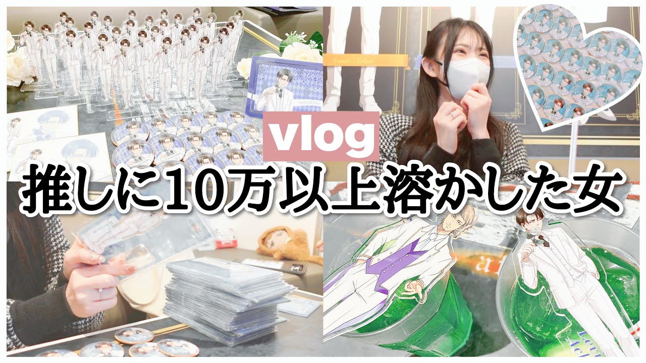 推しのビジュが好きすぎて気づけば10万円以上飛ばしていた件。「Vlog」「進撃の巨人×カラオケの鉄人」