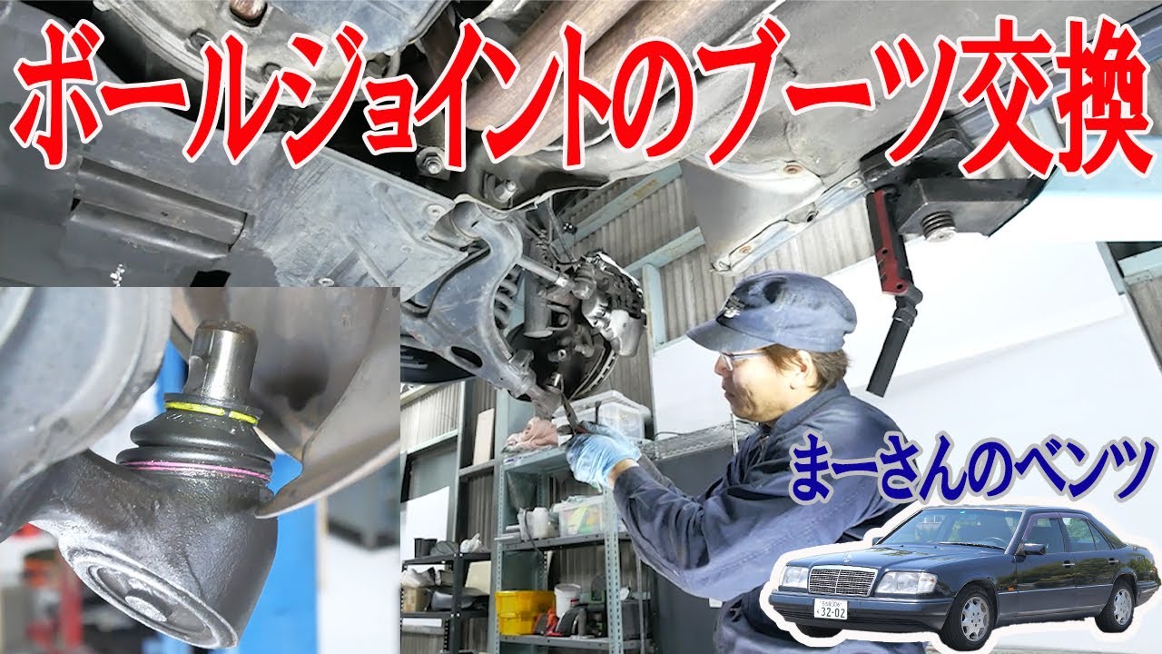 ボールジョイントのブーツ交換【ベンツE320(W124)】