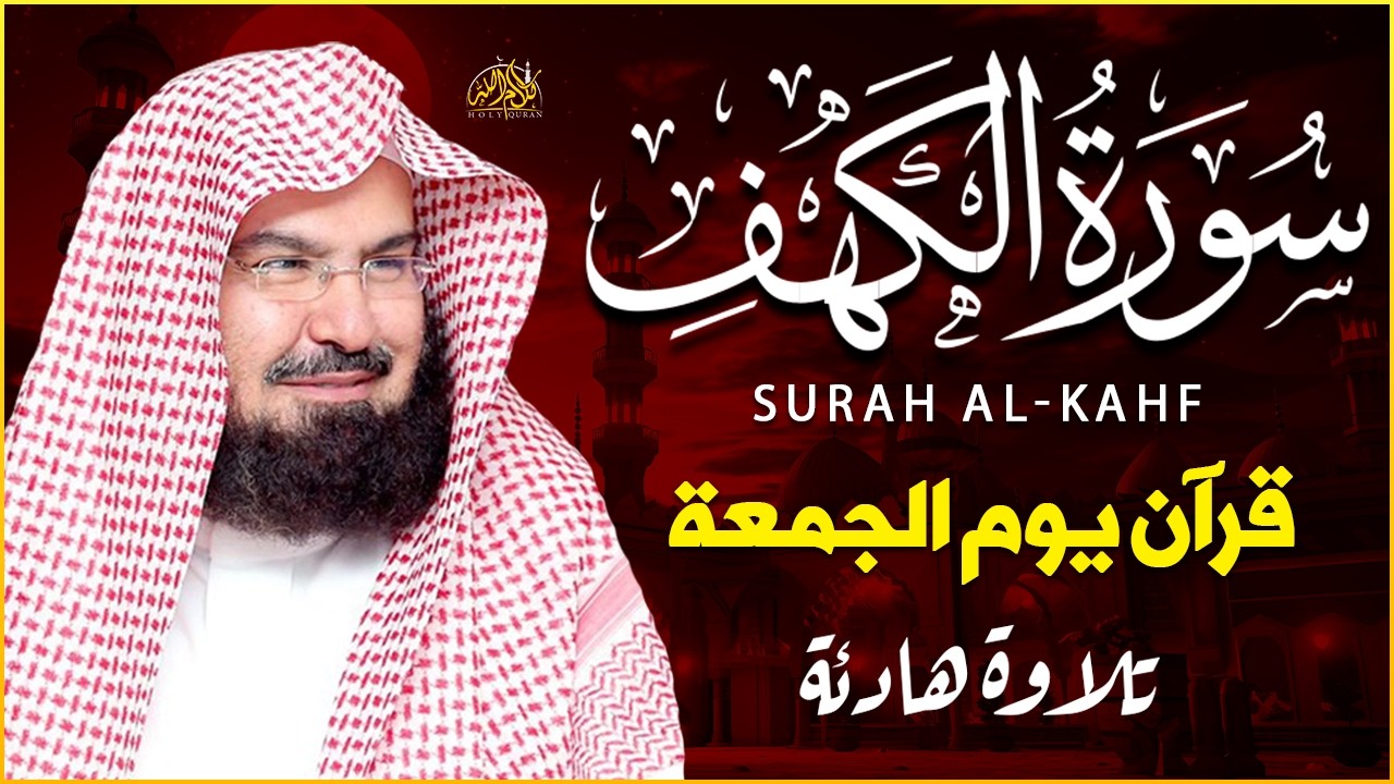 سورة الكهف كاملة للشيخ عبد الرحمن السديس أجمل تلاوة في يوم الجمعة المباركة 💚 راحة وسكينة وهدوء 💚
